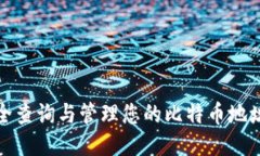 如何安全查询与管理您的