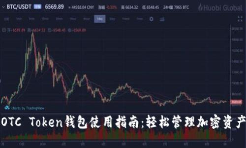 OTC Token钱包使用指南：轻松管理加密资产