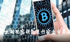 如何使用以太坊观察钱包