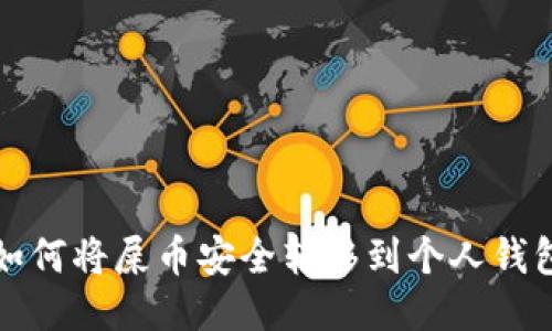 如何将屎币安全转移到个人钱包