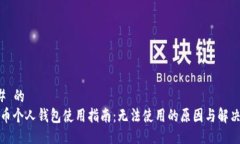 ### 的比特币个人钱包使用