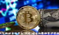 XRP钱包地址查询平台：快