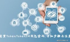如何重置TokenTokenIM钱包密