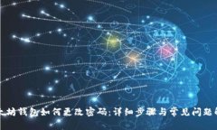 以太坊钱包如何更改密码
