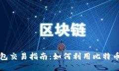 比特币钱包交易指南：如