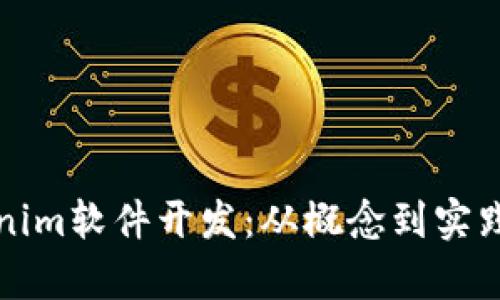 全面解析Tokenim软件开发：从概念到实践的全方位指南