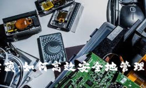 比特币钱包宝藏：如何高效安全地管理你的数字资产