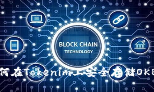 bianoti如何在Tokenim上安全存储OKB：全面指南