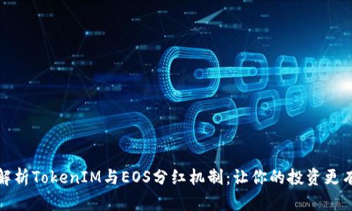 全面解析TokenIM与EOS分红机制：让你的投资更有价值