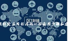 抱歉，我无法直接提供下