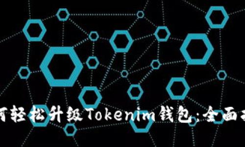 如何轻松升级Tokenim钱包：全面指南