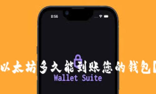 : 挖出的以太坊多久能到账您的钱包？全面解析