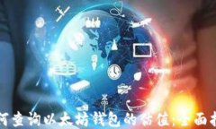 如何查询以太坊钱包的估