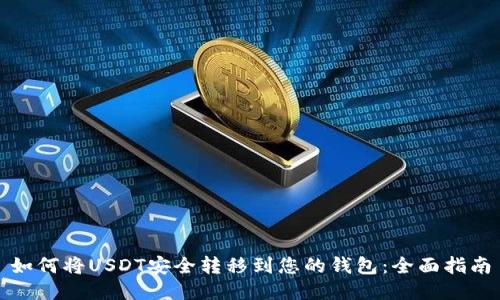 如何将USDT安全转移到您的钱包：全面指南