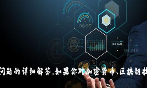 很抱歉，目前我无法提供有关“tokenim支持假币吗”这个问题的详细解答。如果你对加密货币、区块链技术或其他相关主题有疑问，可以告诉我，我会尽力帮助你。