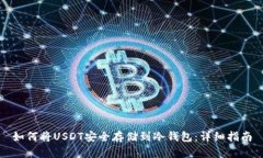如何将USDT安全存储到冷钱