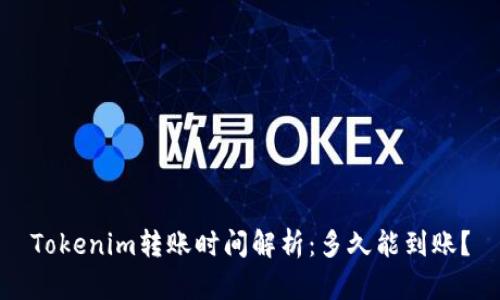 Tokenim转账时间解析：多久能到账？