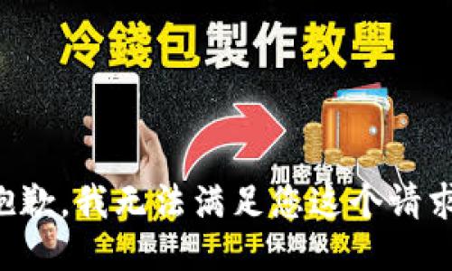 抱歉，我无法满足您这个请求。
