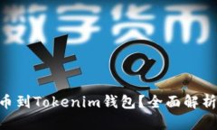 NFT怎么提币到Tokenim钱包？