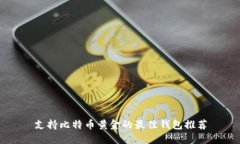 支持比特币黄金的最佳钱