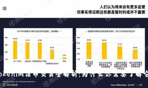 Tokenim法币交易全解析：为什么你需要了解它？