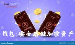 比特币硬件钱包：安全存
