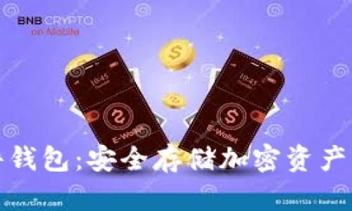 比特币硬件钱包：安全存储加密资产的最佳选择