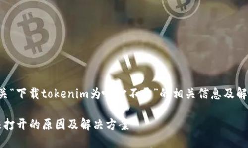 在此，我可以为你提供有关“下载tokenim为啥打不开”的相关信息及解决方案。以下是关键信息：

### 下载Tokenim无法打开的原因及解决方案