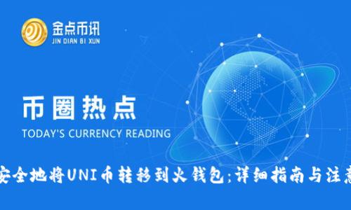 如何安全地将UNI币转移到火钱包：详细指南与注意事项
