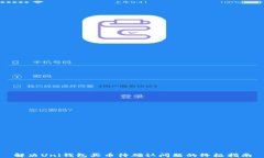 解决Uni钱包买币待确认问