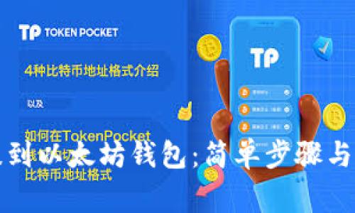 怎么把代币提到以太坊钱包：简单步骤与常见问题解答