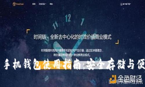 比特币手机钱包使用指南：安全存储与便捷交易