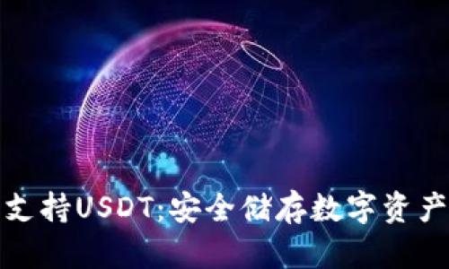 库神冷钱包支持USDT：安全储存数字资产的最佳选择