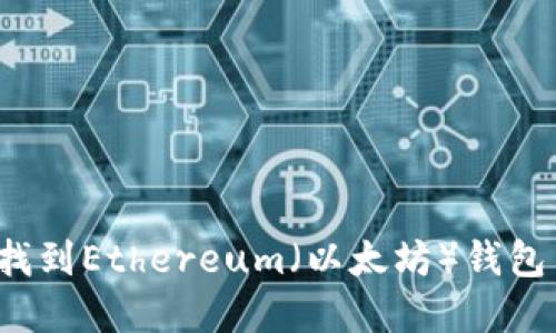 如何找到Ethereum（以太坊）钱包节点？