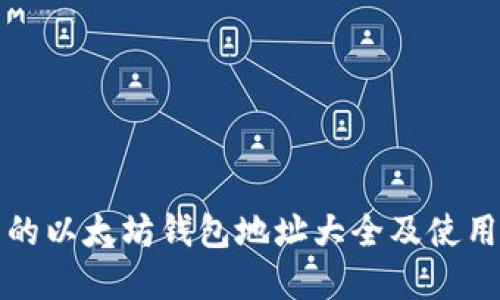 完整的以太坊钱包地址大全及使用指南