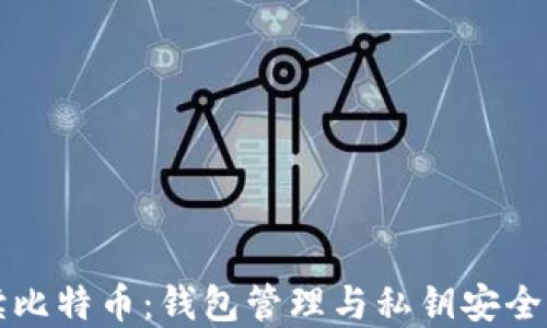 
全面解读比特币：钱包管理与私钥安全测试指南