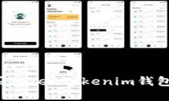 : 如何购买TokenTokenim钱包：