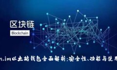 Token.im以太坊钱包全面解析