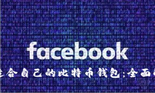 如何选择适合自己的比特币钱包：全面解析和推荐