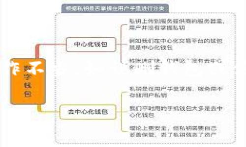 把Tokenim（或类似加密货币钱包应用）转移到新手机的过程通常涉及备份和恢复你的钱包信息。以下是一个详细的步骤指南，可以帮助你把Tokenim转移到新手机上。

### 步骤 1: 在旧手机上备份你的钱包

1. **打开Tokenim应用**：在你的旧手机上，启动Tokenim应用。
   
2. **进入钱包设置**：通常在应用的主界面，可以找到“设置”或“钱包管理”等选项。

3. **导出备份**：找到“备份”或“导出私钥”的选项。请确保你选择了安全的备份方式，如生成助记词（Mnemonic Phrase）或导出私钥。

4. **保存备份信息**：将助记词或私钥安全地保存到一个地方，例如笔记本或密码管理软件。绝不要将这些信息发送到不安全的地方。

### 步骤 2: 在新手机上下载Tokenim

1. **下载安装应用**：在新手机的应用商店（如Google Play或Apple App Store）中搜索“Tokenim”并安装。

2. **启动应用**：安装完成后，打开Tokenim应用。

### 步骤 3: 恢复你的钱包

1. **选择恢复钱包**：在Tokenim应用的启动界面，选择“恢复钱包”或“导入钱包”的选项。

2. **输入备份信息**：根据应用的要求，输入之前备份的助记词或私钥。

3. **确认恢复**：按照屏幕上的提示进行确认，确保所有信息输入无误。

### 步骤 4: 验证转移成功

1. **查看钱包余额**：在新手机上打开Tokenim应用，查看是否能成功访问钱包及余额。

2. **进行交易验证**：可以尝试进行小额交易以确保一切运作正常。

### 注意事项

- **安全措施**：确保在安全的环境中进行备份和恢复操作，避免在公共Wi-Fi下进行。
- **两步验证**：如果你的Tokenim支持两步验证，请确保你已经能在新手机上设置并激活它。
- **保持更新**：确保你的Tokenim应用保持最新，以预防潜在的安全漏洞。

### 常见问题

以下是与转移Tokenim到新手机相关的几个常见问题，逐个详细介绍。

#### 1. 我可以在没有助记词的情况下转移Tokenim吗？

在没有助记词的情况下转移Tokenim是非常危险的，甚至可能导致你失去钱包中的所有资产。助记词是恢复钱包和安全访问你资产的关键。如果你遗忘了助记词或没有进行备份，那么你将无法恢复钱包。建议在使用任何加密资产应用时，确保备份你的助记词并将其存放在一个安全的位置。

#### 2. Tokenim的助记词丢失了该怎么办？

如果Tokenim的助记词不小心丢失了，你将无法通过该应用恢复你的钱包。为了避免这种情况，最好的策略是及时备份助记词，并将其存放在多个安全的位置。此外，考虑使用云备份服务或离线加密存储选项。虽然遗失助记词后恢复方法有限，但保持冷静，确保下次使用时有备份。有些用户可能会尝试联系Tokenim的客服以获取帮助，但请注意，许多加密货币钱包应用公司出于安全考虑，无法访问用户的助记词或私钥。

#### 3. 如何确保新手机的安全性？

新手机的安全性对保护你的Tokenim钱包至关重要。首先，确保你的手机操作系统和应用程序始终保持更新。其次，为手机设置强密码以及生物识别解锁（如指纹或面部识别）。安装反病毒软件和防火墙，并定期检查系统的安全状态。此外，不要在手机上下载未知的应用程序或打开可疑的链接，避免潜在的恶意软件和网络钓鱼攻击。如果可能，使用手机的加密功能来增加数据保护。

#### 4. 为什么我的新手机无法识别Tokenim？

新的手机可能无法识别Tokenim的原因包括：应用未正确安装、手机不支持该应用版本、或存在系统兼容性问题。确保你的新手机从官方渠道下载了最新版本的Tokenim，例如Google Play商店或Apple App Store。此外，检查手机的存储空间是否充足，并尝试重启手机后再次打开应用。在极少数情况下，手机的操作系统可能需要更新至最新版本，以便支持某些应用程序。如果问题依旧，考虑联系Tokenim客服进行技术支持。

#### 5. Tokenim在不同手机上会发生什么变化？

Tokenim的功能在不同的手机上通常不会有明显变化，但可能会出现因设备硬件和软件不同而导致的体验差异，包括应用运行速度、响应时间和界面显示。此外，某些特定设备或操作系统可能会影响加密应用的功能，例如某些品牌的手机可能会在隐私保护等方面提供更强的安全性。尽管主要功能保持一致，但用户界面的细微调整可能也会影响用户体验。

#### 6. 如何在新手机上确保Tokenim得到保护？

要确保Tokenim在新手机上得到保护应采取一系列安全措施。首先，确保使用独特且强密码来保护你的Tokenim账号。其次，启用应用内的两步验证功能，是增加安全性的有效方式。同时，不要将Tokenim直接链接到你的社交媒体或电子邮件账户。确保手机安全性，如启用屏幕锁、指纹识别或面部识别作为额外保护措施。此外，保持警惕，不要点击来自不明来源的链接，并定期检查你的账户动态以便及时识别异常活动。

#### 7. 转移Tokenim是不是会造成资产损失？

通常情况下，转移Tokenim到新手机不会导致资产损失，只要在转移过程中小心谨慎，确保妥善备份助记词或私钥。按照正确的步骤，你应该能够成功恢复钱包及其全部资产。然而，如果在转移过程中操作不当，如误删钱包或使用未备份的助记词，可能会导致资产丢失。因此，建议在转移前详细了解操作步骤，并保持高警觉，确保钱包信息的安全性。

以上是关于如何将Tokenim转移到新手机的详细介绍以及一些相关问题的解答。希望对你有所帮助！如果有其他问题，欢迎继续询问。
