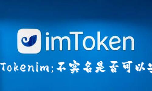 数字钱包Tokenim：不实名是否可以安全转币？