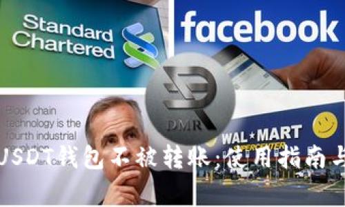 如何保护你的USDT钱包不被转账：使用指南与常见问题解析