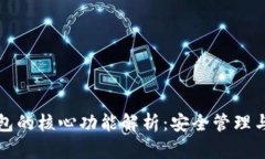 比特币钱包的核心功能解