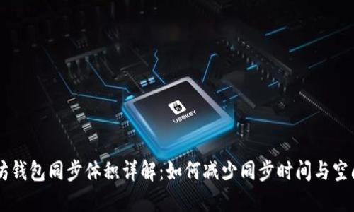 以太坊钱包同步体积详解：如何减少同步时间与空间占用