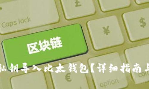 如何将比特币私钥导入比太钱包？详细指南与常见问题解答