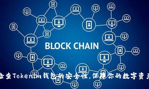 如何检查Tokenim钱包的安全性，保障你的数字资产安全