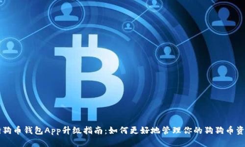 狗狗币钱包App升级指南：如何更好地管理你的狗狗币资产