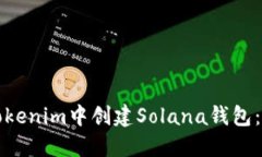 如何在Tokenim中创建Solana钱
