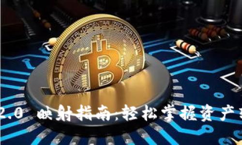 Tokenim 2.0 映射指南：轻松掌握资产转换与管理