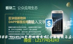 ### tokenim支持比特币吗？全